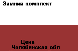 Зимний комплект Kerry 110-116 › Цена ­ 6 000 - Челябинская обл., Челябинск г. Дети и материнство » Детская одежда и обувь   . Челябинская обл.